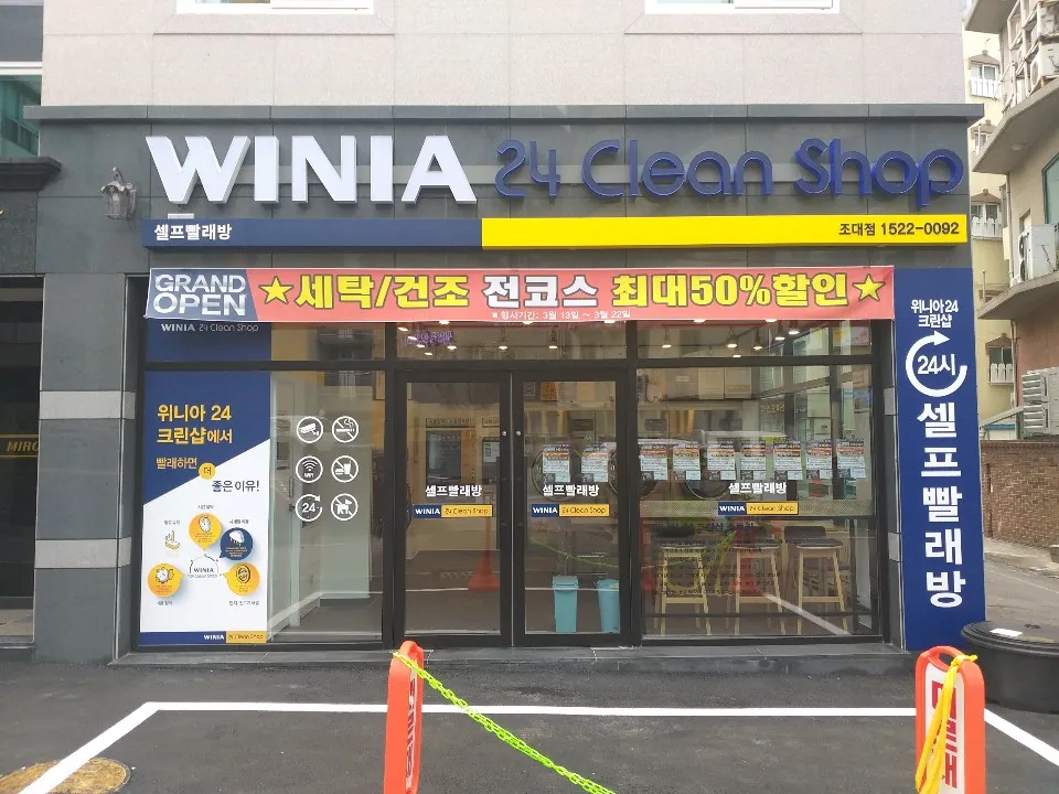 위니아24크린샵 조대점 대표 이미지