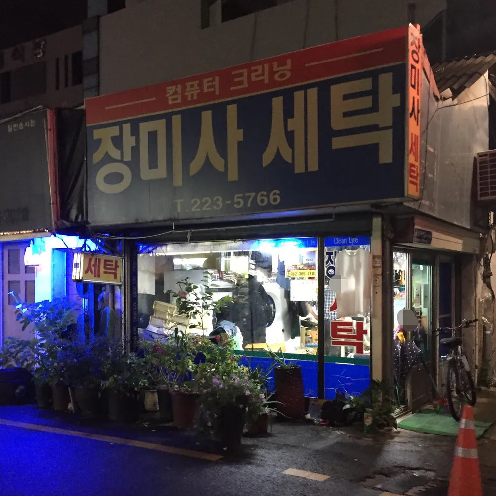 장미사세탁 대표 이미지