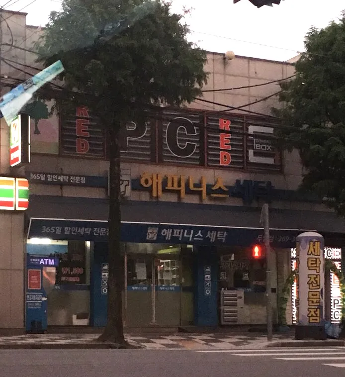 해피니스세탁 두암점 대표 이미지