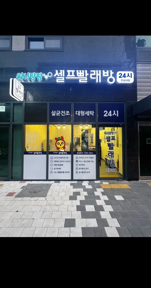 워시팡팡셀프빨래방 광주전남대점 대표 이미지