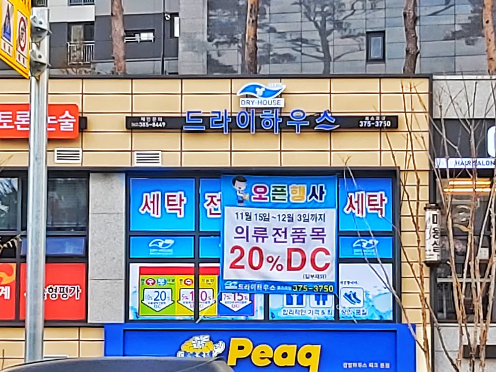 드라이하우스 포스코점 대표 이미지