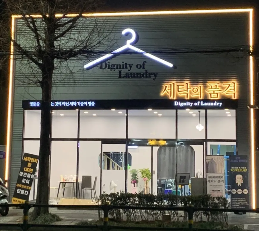 세탁의품격 광주본점 대표 이미지