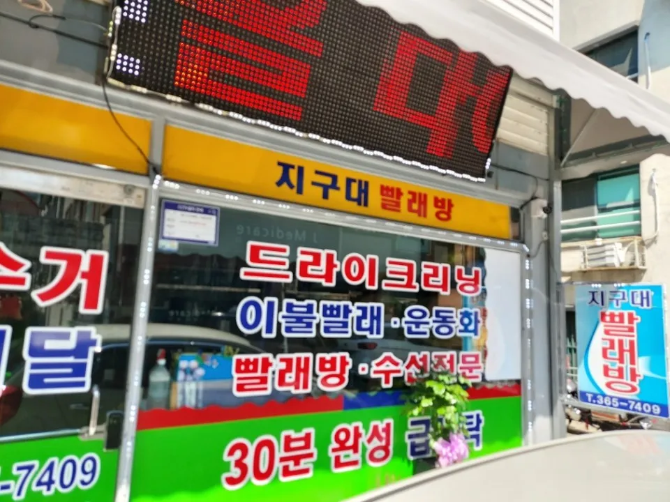 지구대빨래방 대표 이미지