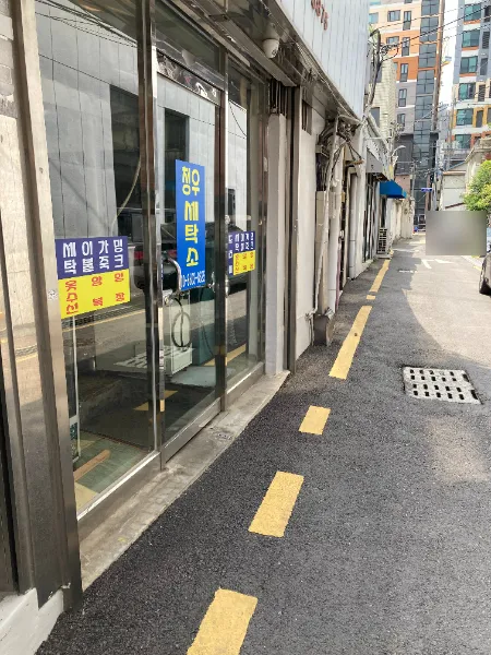 청우세탁소 대표 이미지