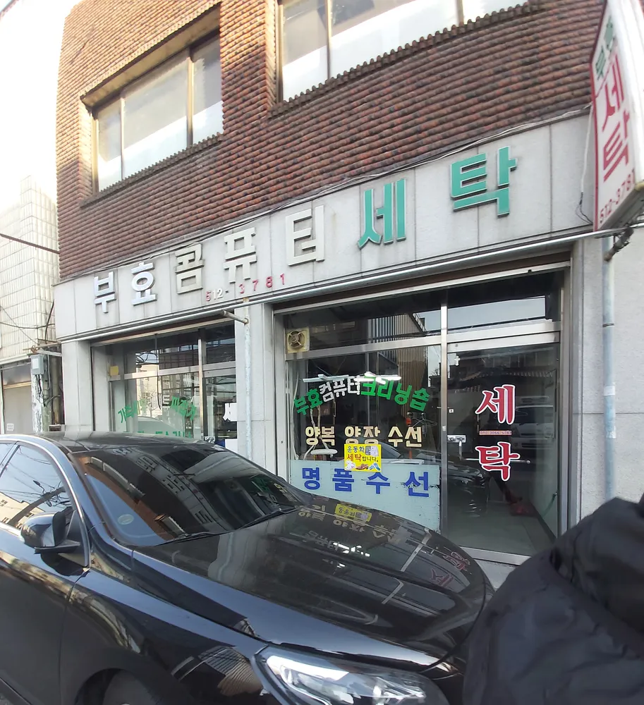 내 주변 세탁소 - 가까운 업체 찾기 - 지역정보