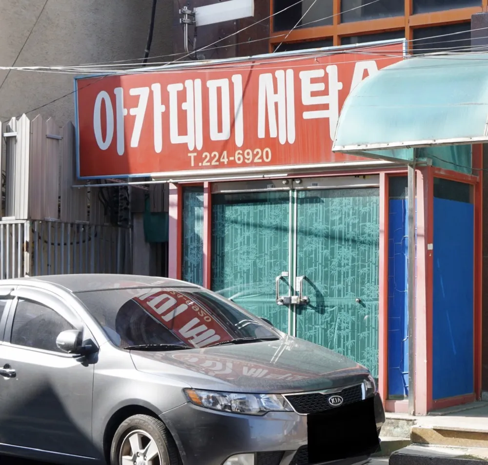 내 주변 세탁소 - 가까운 업체 찾기 - 지역정보