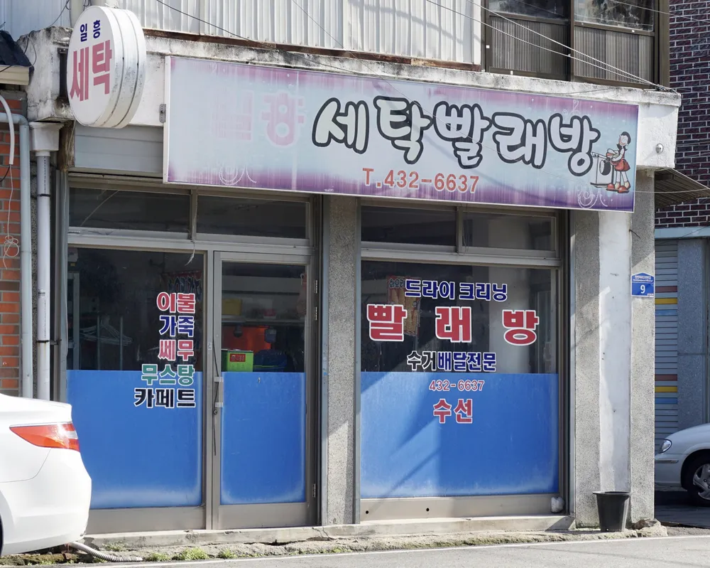 일흥세탁빨래방 대표 이미지