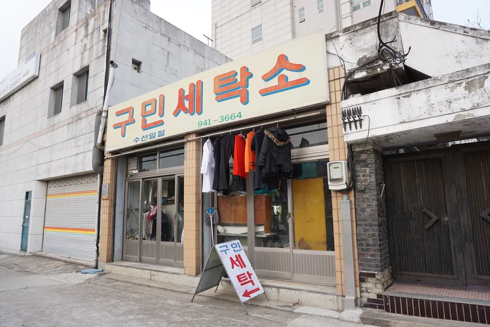 구민세탁소 대표 이미지