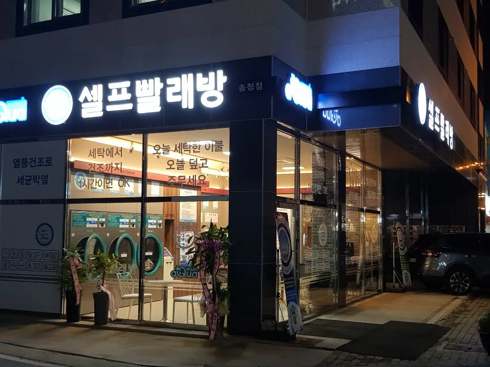 아쿠아워시 광주송정점 대표 이미지