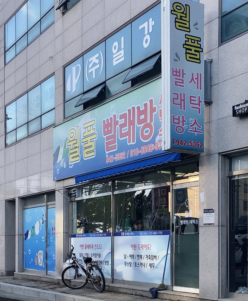 월풀빨래방 대표 이미지