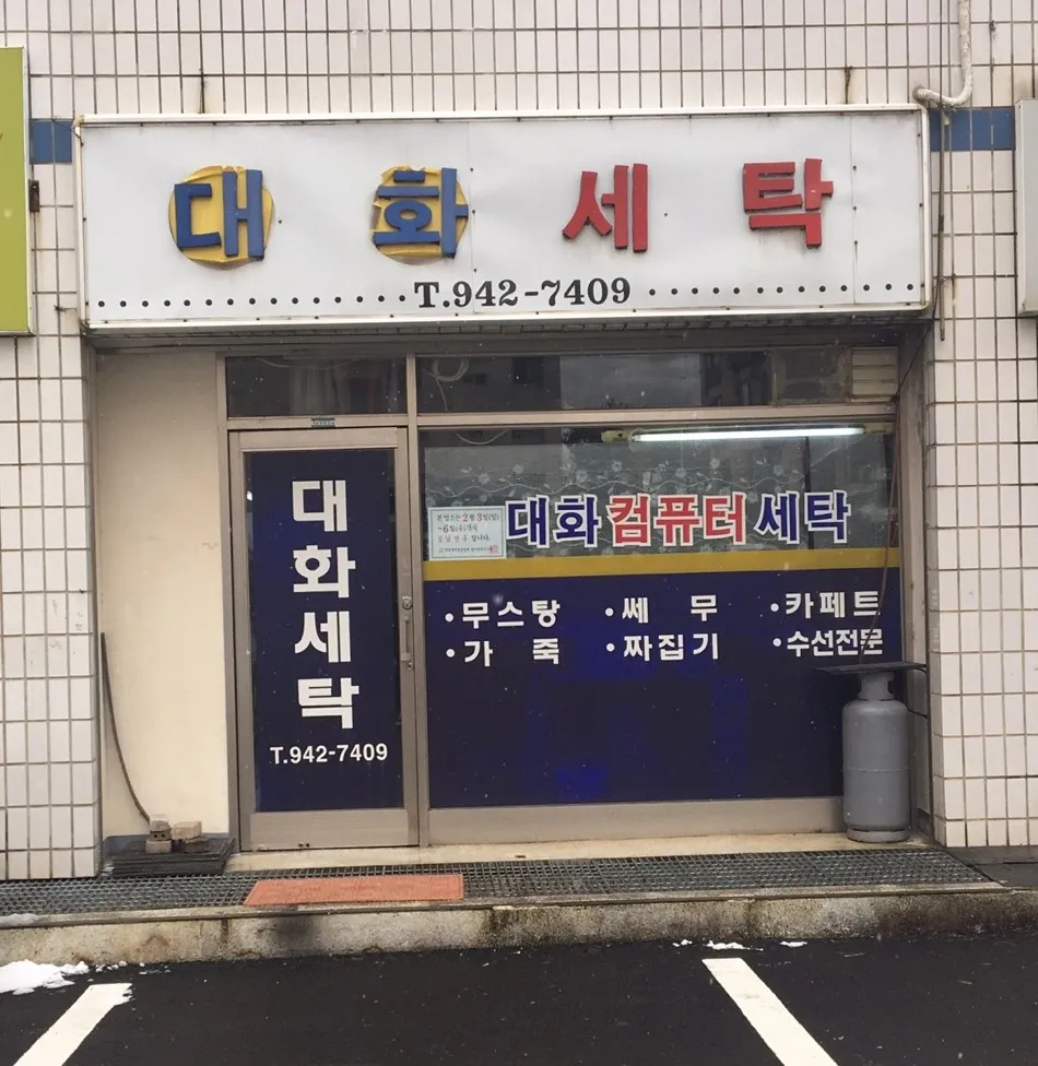 대화세탁소 대표 이미지