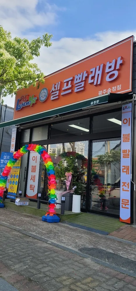 론드로매트24 송정점 대표 이미지