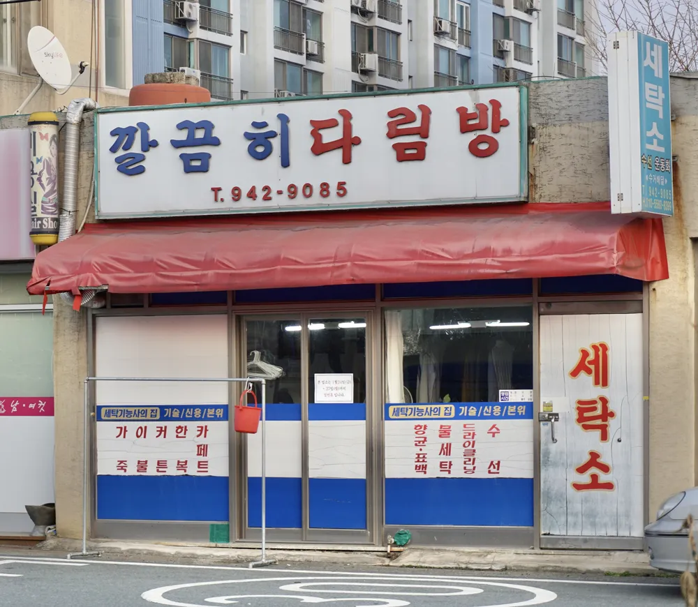 깔끔히다림방 대표 이미지