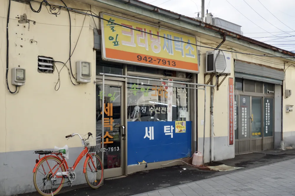솔잎크리닝세탁소 대표 이미지