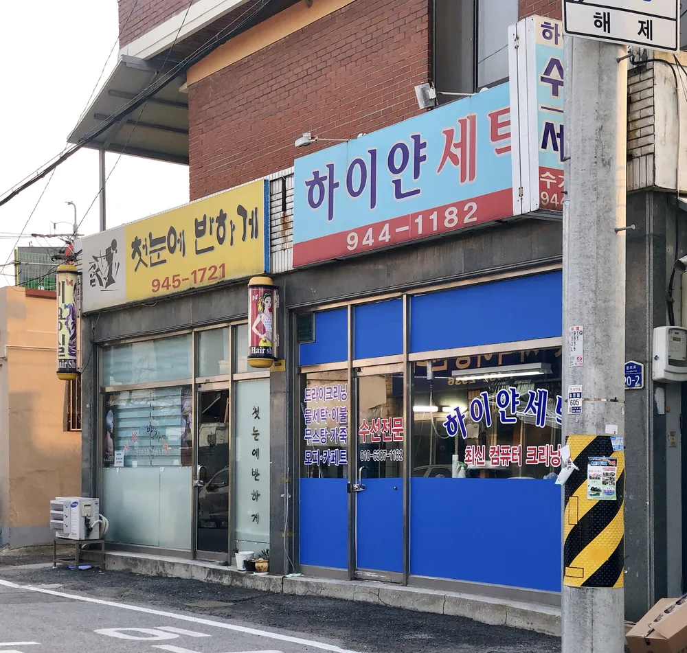 하이얀세탁 대표 이미지