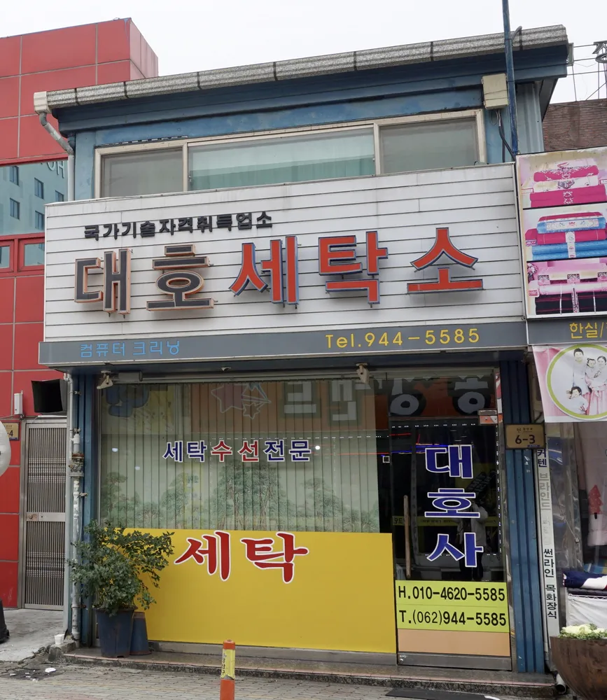 대호세탁 대표 이미지