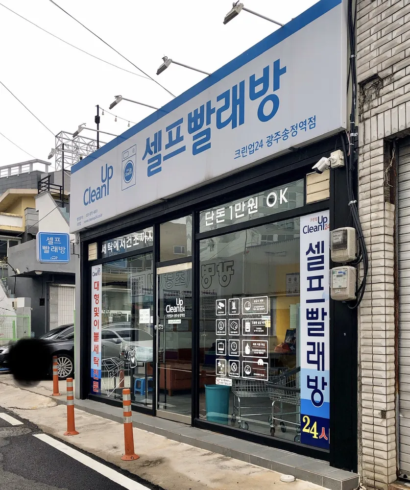 크린업24광주송정역점 대표 이미지