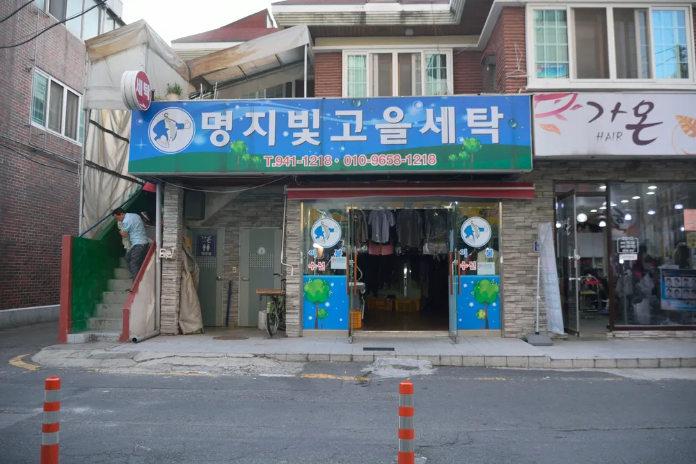 명지빛고을세탁 대표 이미지