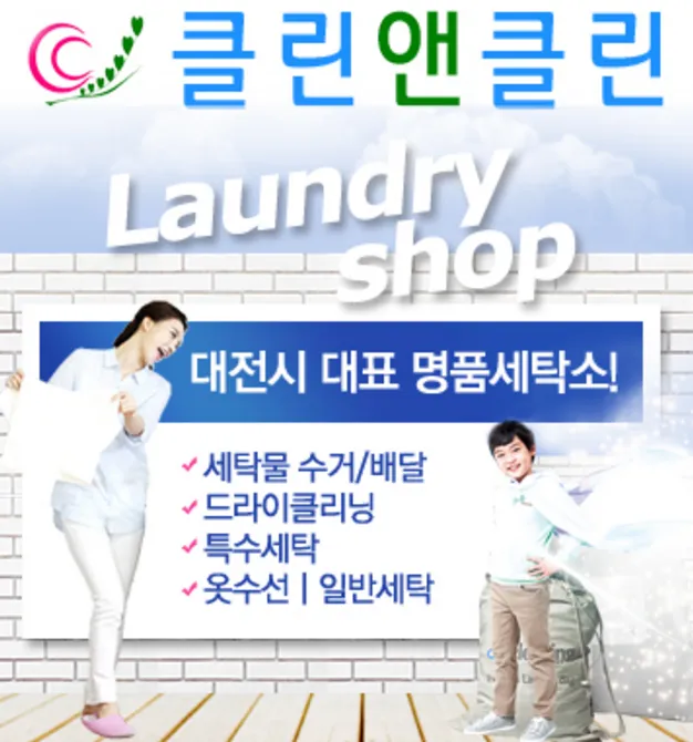 클린앤클린 대표 이미지