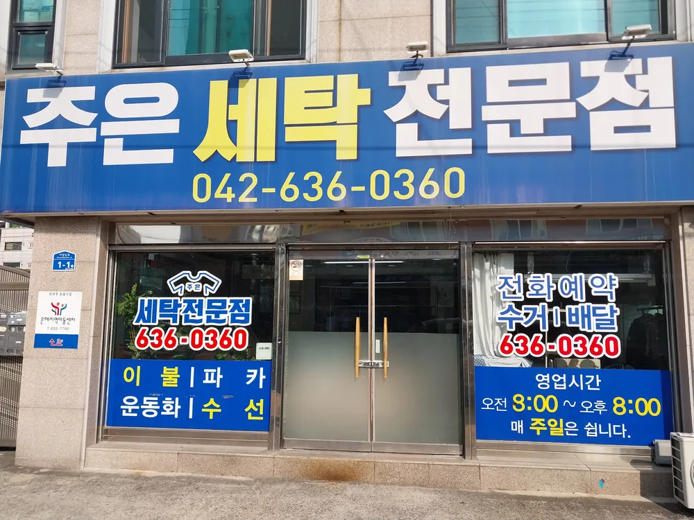 주은세탁전문점 대표 이미지