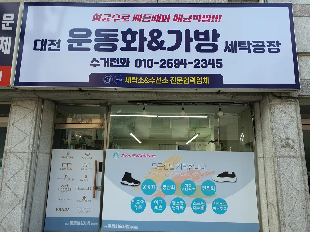 대전운동화가방 세탁공장 대표 이미지