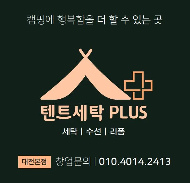 텐트세탁 PLUS 대표 이미지