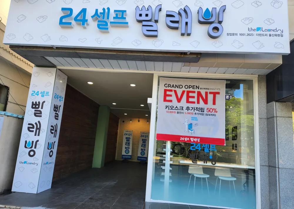 더런드리셀프빨래방울산옥현점 대표 이미지
