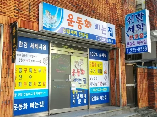 운동화빠는집 대표 이미지
