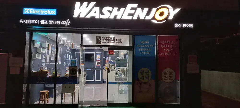 워시엔조이셀프빨래방울산방어점 대표 이미지