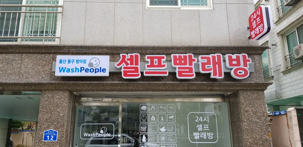 워시피플셀프빨래방울산동구방어점 대표 이미지