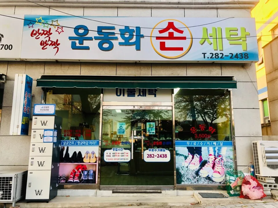 반짝반짝운동화손세탁 대표 이미지