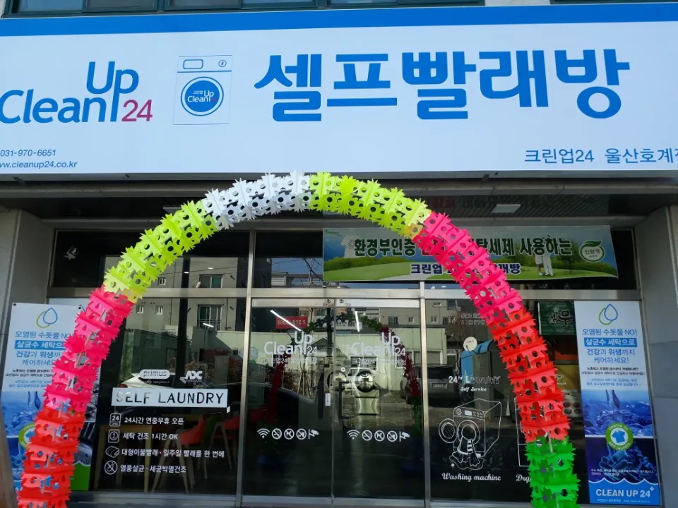 크린업24셀프빨래방 울산호계점 대표 이미지