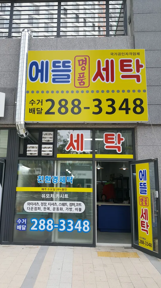 에뜰명품세탁 대표 이미지
