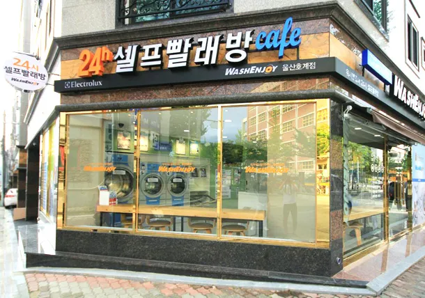 워시엔조이셀프빨래방 울산호계점 대표 이미지
