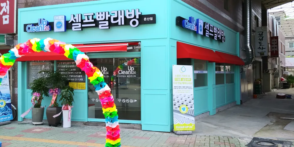 크린업24셀프빨래방 온산점 대표 이미지