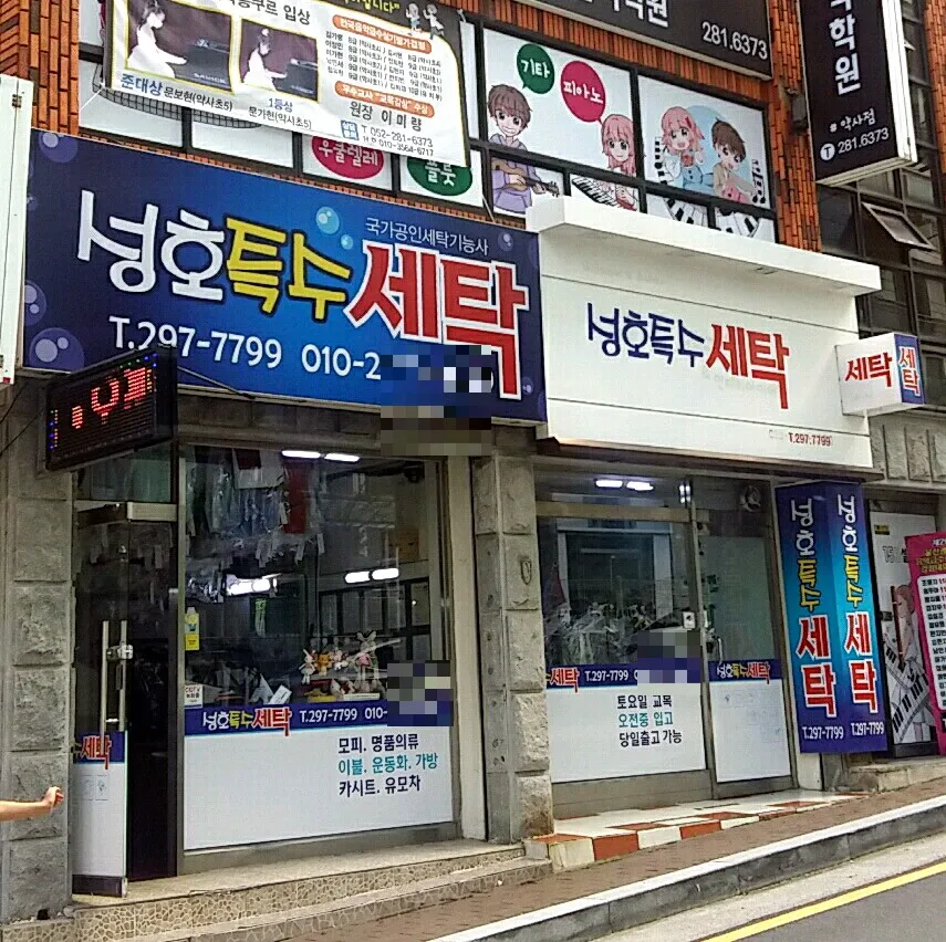 성호세탁소 대표 이미지