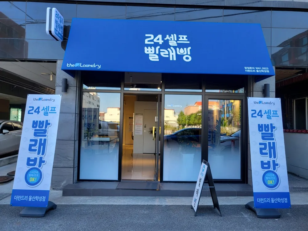 더런드리셀프빨래방울산학성점 대표 이미지