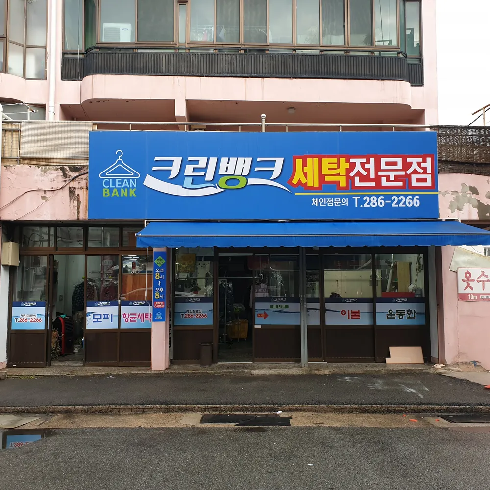 크린뱅크세탁 대표 이미지