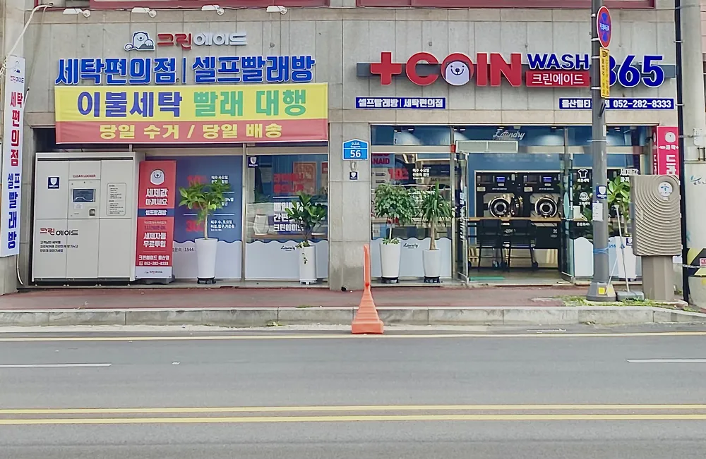 크린에이드 울산점 대표 이미지