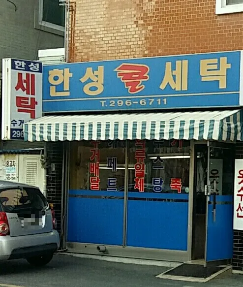 한성세탁 대표 이미지