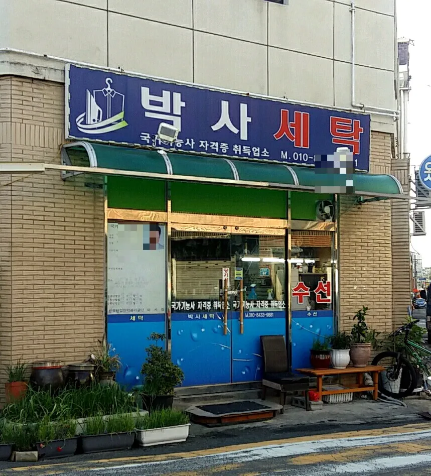 박사세탁 대표 이미지