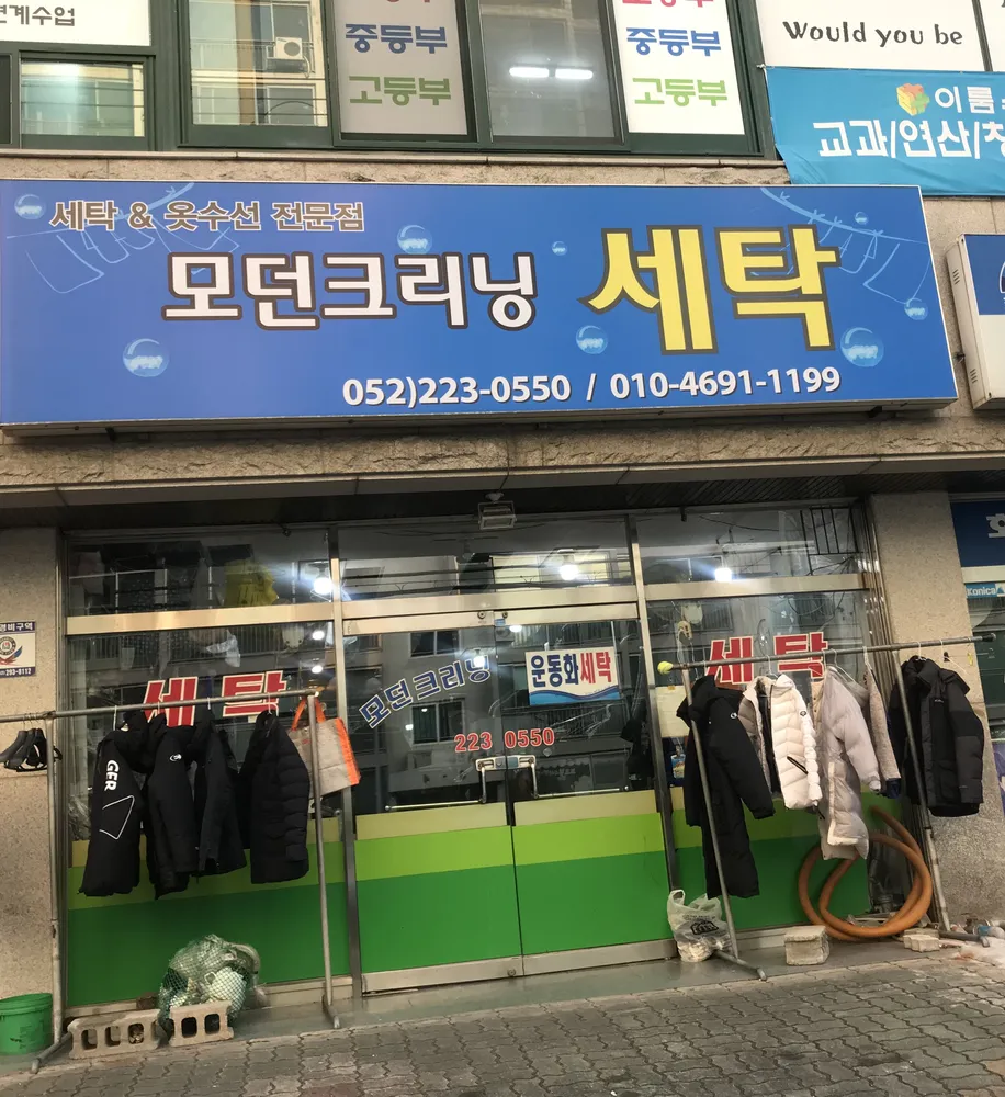 모던크리닝세탁 대표 이미지