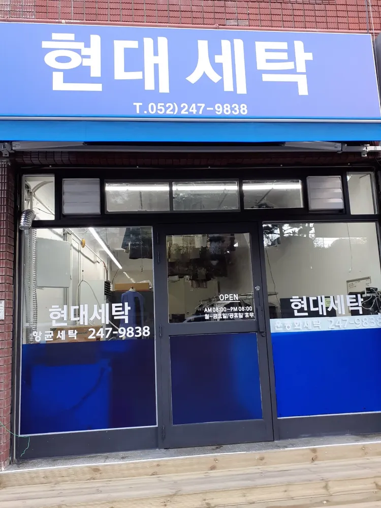 현대세탁소 대표 이미지