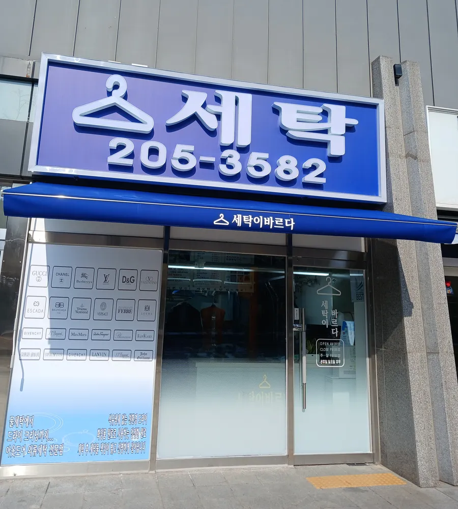 내 주변 세탁소 - 가까운 업체 찾기 - 지역정보