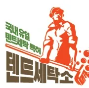텐트세탁소 수원본점 대표 이미지