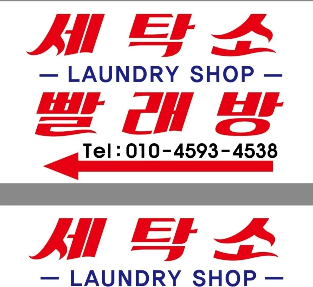 경기도 수원시 장안구 율전동 세탁소] 런드리익스프레스샵 성대율전점 | 업체창고