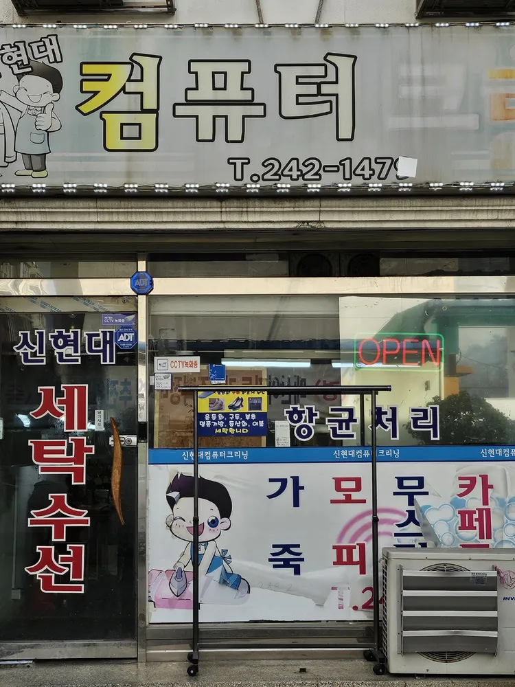 신현대세탁소 대표 이미지