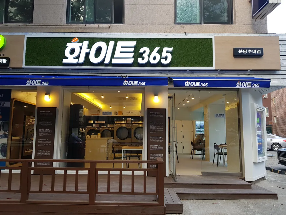 화이트365분당 대표 이미지