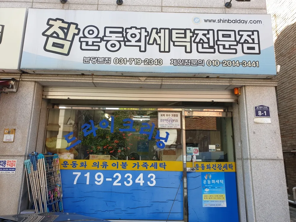 참운동화세탁 대표 이미지
