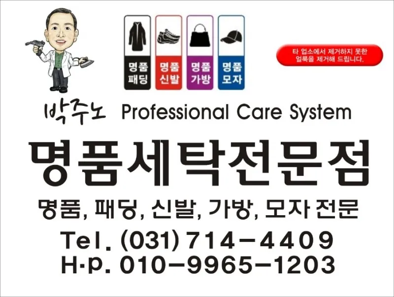 박주노 명품세탁전문점 대표 이미지